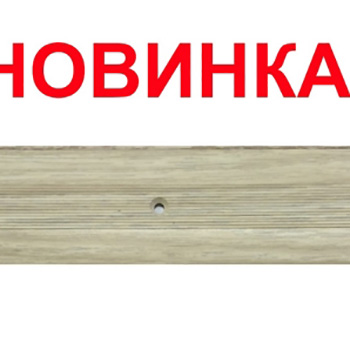 Порог алюминиевый С4 КД Клен северный 0,9 м