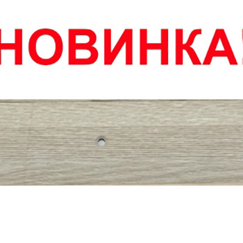 Порог алюминиевый С4 КД Ясень беленый 0,9 м